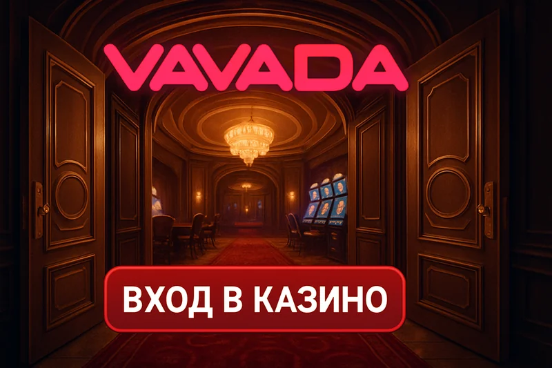 Вавада вход